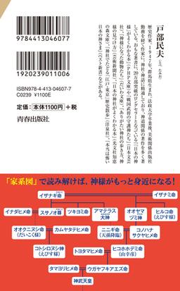 日本の神様の 家系図 あの神様の由来と特徴がよくわかるの通販 戸部民夫 青春新書intelligence 紙の本 Honto本の通販ストア