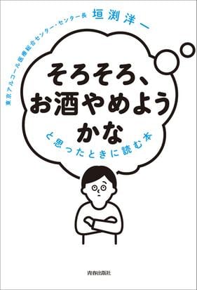 そろそろ お酒やめようかな と思ったときに読む本の通販 垣渕 洋一 紙の本 Honto本の通販ストア