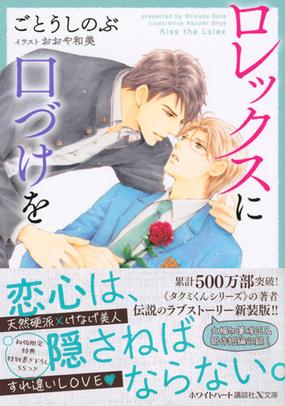 ロレックスに口づけをの通販 ごとうしのぶ おおや和美 講談社x文庫 紙の本 Honto本の通販ストア