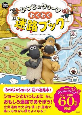 ひつじのショーンわくわく迷路ブックの通販 アードマン アニメーションズ 紙の本 Honto本の通販ストア