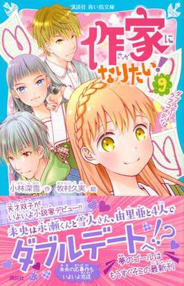 作家になりたい ９ ダブルデートはラブコメディの通販 小林深雪 牧村久実 講談社青い鳥文庫 紙の本 Honto本の通販ストア