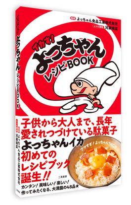 イカす よっちゃんレシピｂｏｏｋの通販 よっちゃん食品工業株式会社 河瀬 璃菜 紙の本 Honto本の通販ストア