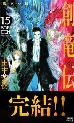 創竜伝 １５ 旅立つ日までの通販 田中芳樹 講談社ノベルス 紙の本 Honto本の通販ストア