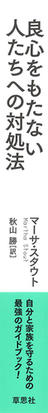 良心をもたない人たちへの対処法の通販 マーサ スタウト 秋山勝 紙の本 Honto本の通販ストア