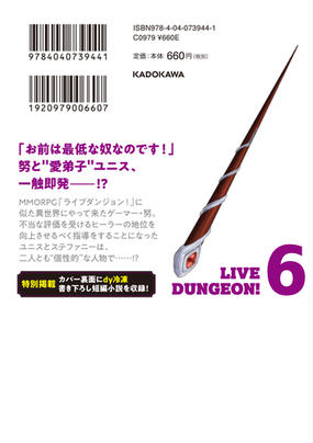 ライブダンジョン ６の通販 ｄｙ冷凍 ことり りょう ドラゴンコミックスエイジ コミック Honto本の通販ストア