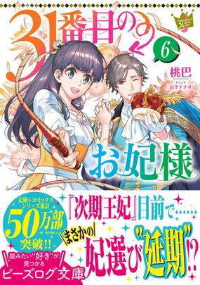 ３１番目のお妃様 ６の通販 桃巴 山下ナナオ B S Log文庫 紙の本 Honto本の通販ストア