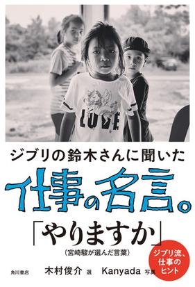 ジブリの鈴木さんに聞いた仕事の名言 の通販 鈴木敏夫 木村俊介 紙の本 Honto本の通販ストア