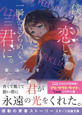 僕が恋した 一瞬をきらめく君に の通販 音 はつき スターツ出版文庫 紙の本 Honto本の通販ストア