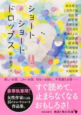 ショートショートドロップスの通販 新井素子 矢崎存美 角川文庫 紙の本 Honto本の通販ストア