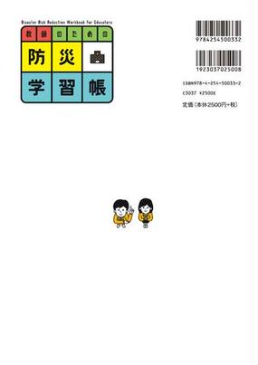 教師のための防災学習帳の通販 小田 隆史 紙の本 Honto本の通販ストア