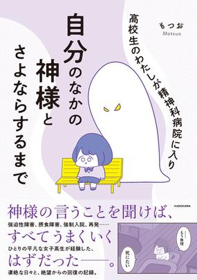 高校生のわたしが精神科病院に入り自分のなかの神様とさよならするまで ｍｆ ｃｏｍｉｃ ｅｓｓａｙ の通販 もつお コミック Honto本の通販ストア