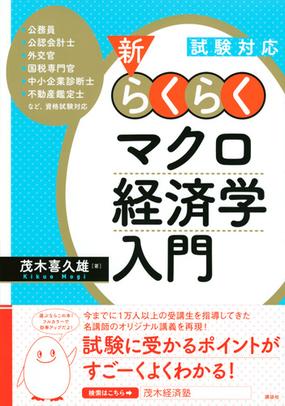 新 らくらくマクロ経済学入門 試験対応の通販 茂木喜久雄 紙の本 Honto本の通販ストア