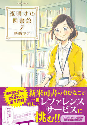 夜明けの図書館 ７ ｊｏｕｒ ｃｏｍｉｃｓ の通販 埜納タオ ジュールコミックス コミック Honto本の通販ストア