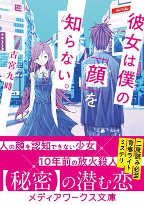 彼女は僕の 顔 を知らない の通販 古宮九時 メディアワークス文庫 紙の本 Honto本の通販ストア