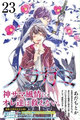 ノラガミ ２３ 講談社コミックス月刊少年マガジン の通販 あだちとか コミック Honto本の通販ストア