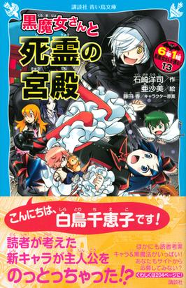 ６年１組黒魔女さんが通る １３ 黒魔女さんと死霊の宮殿の通販 石崎洋司 亜沙美 講談社青い鳥文庫 紙の本 Honto本の通販ストア