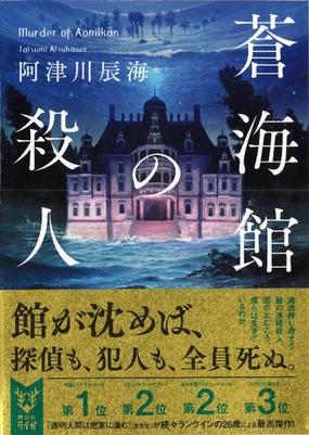 蒼海館の殺人の通販 阿津川辰海 紙の本 Honto本の通販ストア