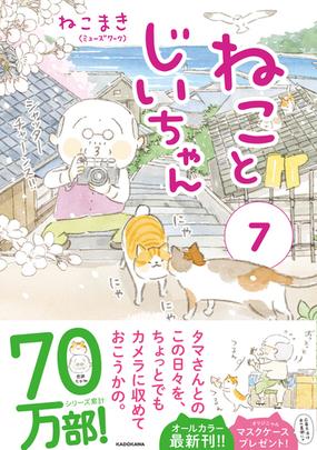 ねことじいちゃん ７ ｍｆ ｃｏｍｉｃ ｅｓｓａｙ の通販 ねこまき ミューズワーク コミック Honto本の通販ストア