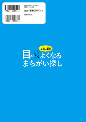 １日１回 目がどんどんよくなるまちがい探しの通販 若桜木虔 紙の本 Honto本の通販ストア