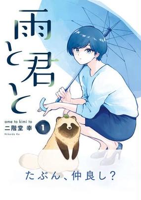 雨と君と １ ヤングマガジン の通販 二階堂幸 ｋｃデラックス コミック Honto本の通販ストア