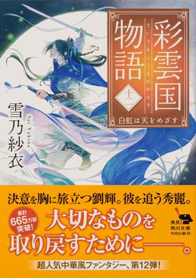 彩雲国物語 １２ 白虹は天をめざすの通販 雪乃紗衣 角川文庫 紙の本 Honto本の通販ストア