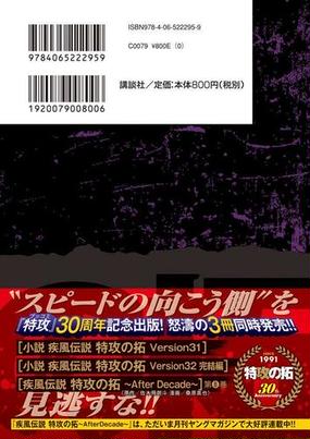 小説疾風伝説特攻の拓 ｖｅｒｓｉｏｎ ３２ 完結編の通販 佐木飛朗斗 紙の本 Honto本の通販ストア