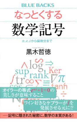 なっとくする数学記号 P ｅ ｉから偏微分までの通販 黒木哲徳 ブルー バックス 紙の本 Honto本の通販ストア