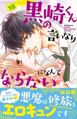 黒崎くんの言いなりになんてならない １８ 講談社コミックス別冊フレンド の通販 マキノ 別冊フレンドｋｃ コミック Honto本の通販ストア