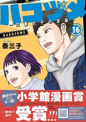 ハコヅメ １６ 交番女子の逆襲 モーニングｋｃ の通販 泰三子 モーニングkc コミック Honto本の通販ストア