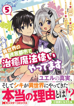 異世界の迷宮都市で治癒魔法使いやってます ５ モンスターコミックス の通販 二世 幼馴じみ コミック Honto本の通販ストア