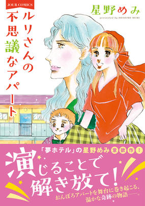 ルリさんの不思議なアパート ｊｏｕｒ ｃｏｍｉｃｓ の通販 星野めみ ジュールコミックス コミック Honto本の通販ストア