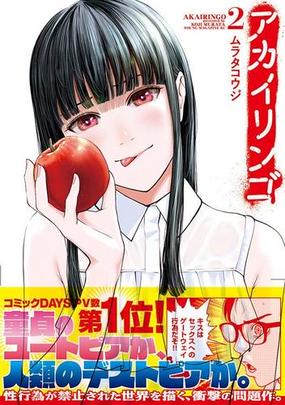 アカイリンゴ ２ ヤングマガジン の通販 ムラタコウジ ヤンマガkc コミック Honto本の通販ストア