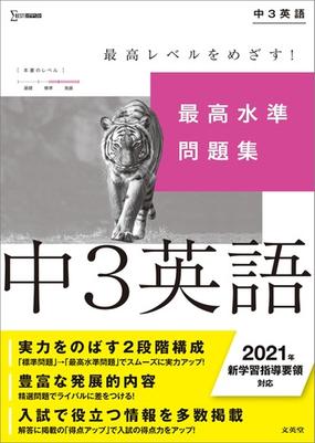 最高水準問題集 中３英語の通販 佐藤 誠司 紙の本 Honto本の通販ストア