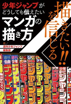 描きたい を信じる 少年ジャンプがどうしても伝えたいマンガの描き方の通販 週刊少年ジャンプ編集部 コミック Honto本の通販ストア