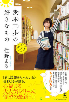 麦本三歩の好きなもの 第２集の通販 住野よる 小説 Honto本の通販ストア