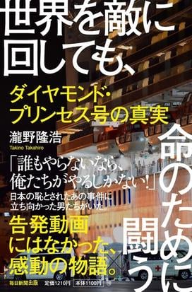 世界を敵に回しても 命のために闘う ダイヤモンド プリンセス号の真実の通販 瀧野隆浩 紙の本 Honto本の通販ストア