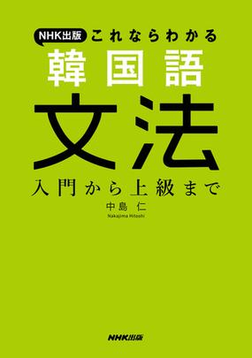 ｎｈｋ出版これならわかる韓国語文法 入門から上級までの通販 中島仁 紙の本 Honto本の通販ストア