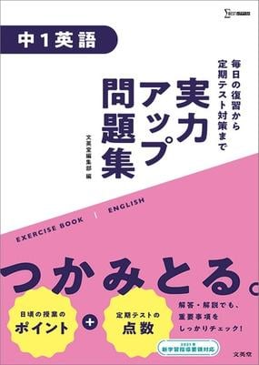 実力アップ問題集 中１英語の通販 文英堂編集部 紙の本 Honto本の通販ストア