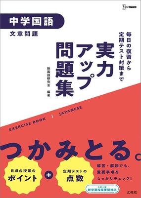 実力アップ問題集 中学国語 文章問題 の通販 新国語研究会 紙の本 Honto本の通販ストア