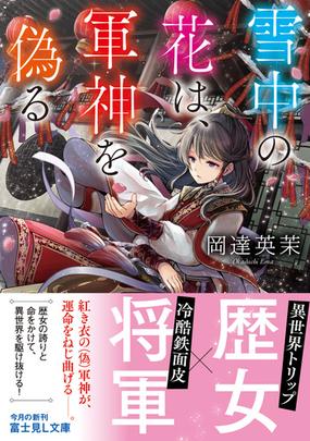 雪中の花は 軍神を偽るの通販 岡達英茉 武田ほたる 富士見l文庫 紙の本 Honto本の通販ストア