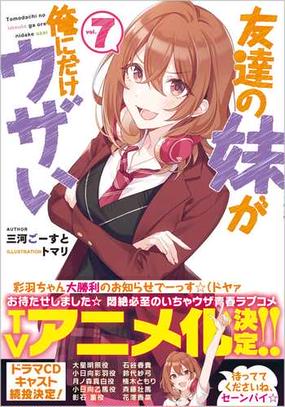 友達の妹が俺にだけウザい ７の通販 三河ごーすと トマリ Ga文庫 紙の本 Honto本の通販ストア