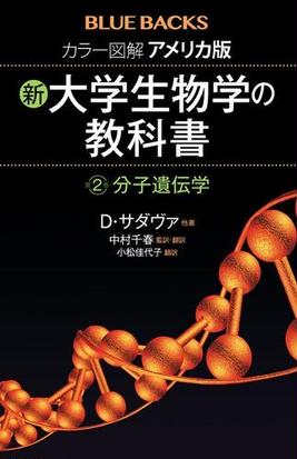 カラー図解アメリカ版新 大学生物学の教科書 第２巻 分子遺伝学の通販 ｄ サダヴァ 中村 千春 ブルー バックス 紙の本 Honto本の通販ストア