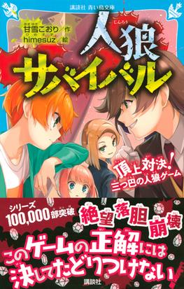 人狼サバイバル ６ 頂上対決 三つ巴の人狼ゲームの通販 甘雪 こおり ｈｉｍｅｓｕｚ 講談社青い鳥文庫 紙の本 Honto本の通販ストア