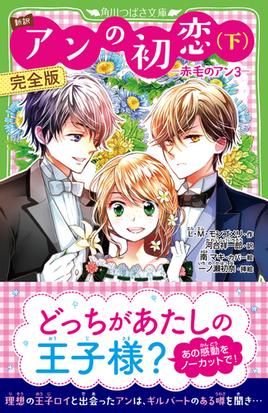 アンの初恋 新訳 完全版 下の通販 ｌ ｍ モンゴメリ 河合祥一郎 角川つばさ文庫 紙の本 Honto本の通販ストア