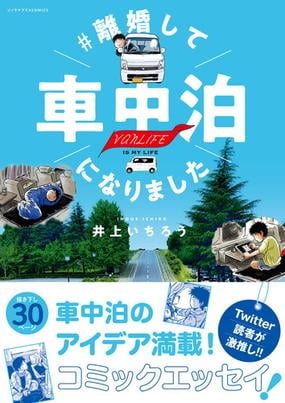 離婚して車中泊になりました ｓｏｎｏｒａｍａ ｃｏｍｉｃｓ の通販 井上いちろう コミック Honto本の通販ストア