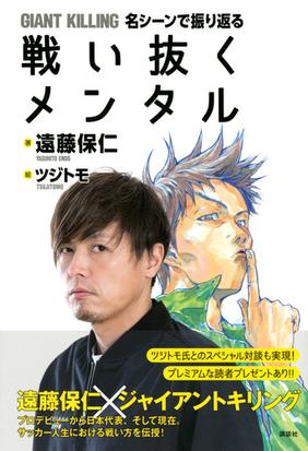 ｇｉａｎｔ ｋｉｌｌｉｎｇ名シーンで振り返る戦い抜くメンタルの通販 遠藤保仁 ツジトモ 紙の本 Honto本の通販ストア