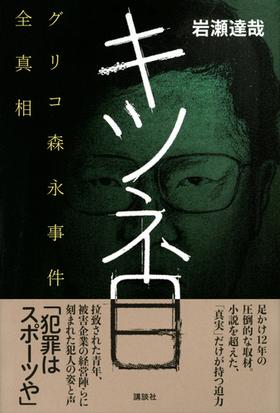 キツネ目 グリコ森永事件全真相の通販 岩瀬達哉 紙の本 Honto本の通販ストア