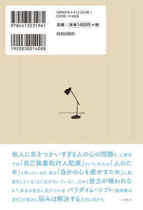 他人に気をつかいすぎて疲れる人の心理学の通販 加藤諦三 紙の本 Honto本の通販ストア