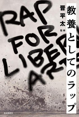 教養としてのラップの通販 晋平太 紙の本 Honto本の通販ストア