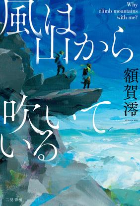 風は山から吹いている ｗｈｙ ｃｌｉｍｂ ｍｏｕｎｔａｉｎｓ ｗｉｔｈ ｍｅ の通販 額賀澪 新直子 小説 Honto本の通販ストア